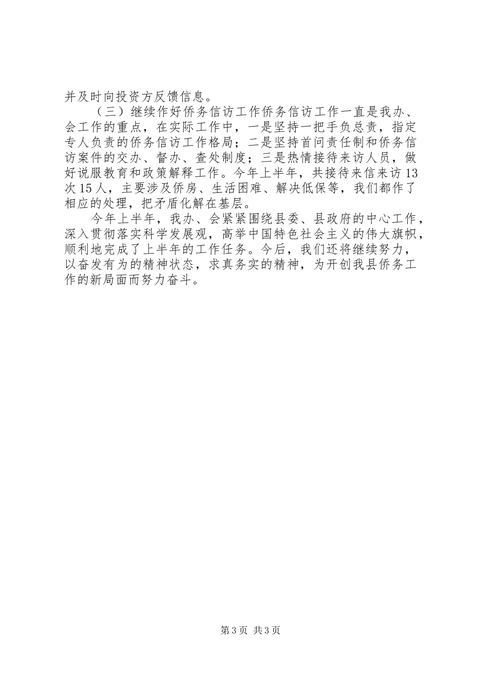 上半年侨务办工作总结_第3页