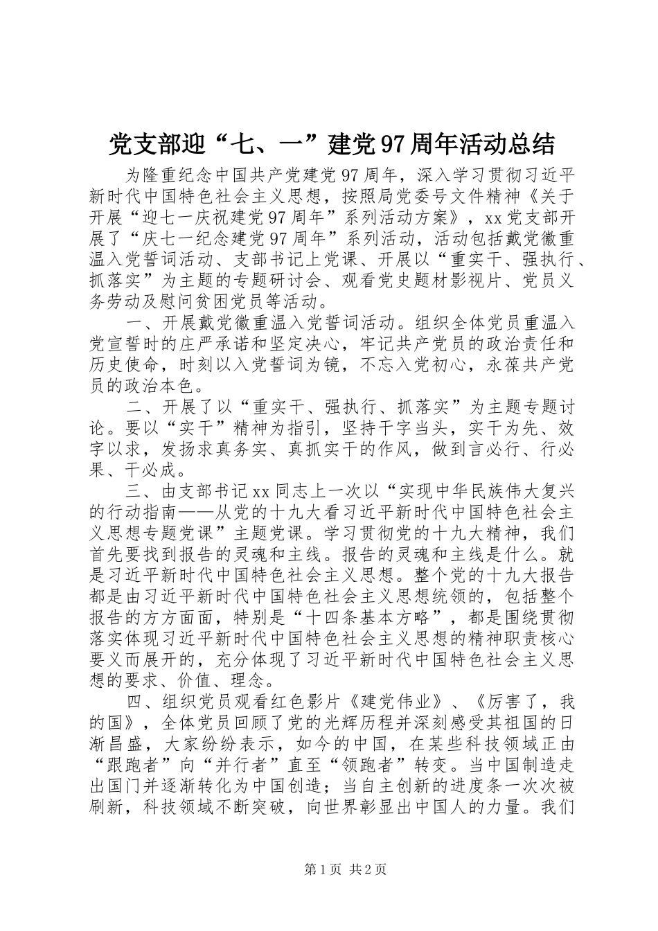 党支部迎“七、一”建党97周年活动总结_第1页