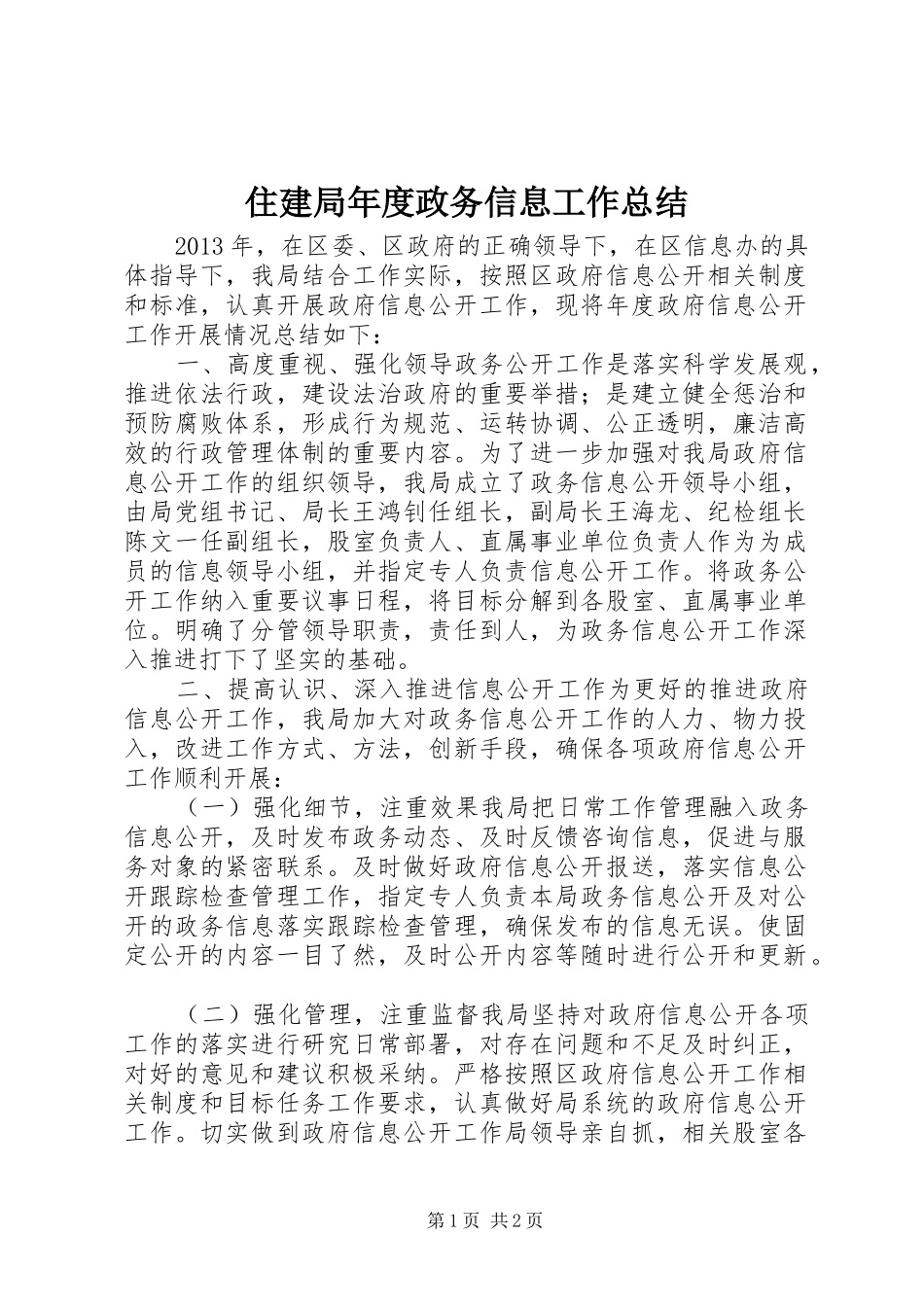 住建局年度政务信息工作总结_第1页