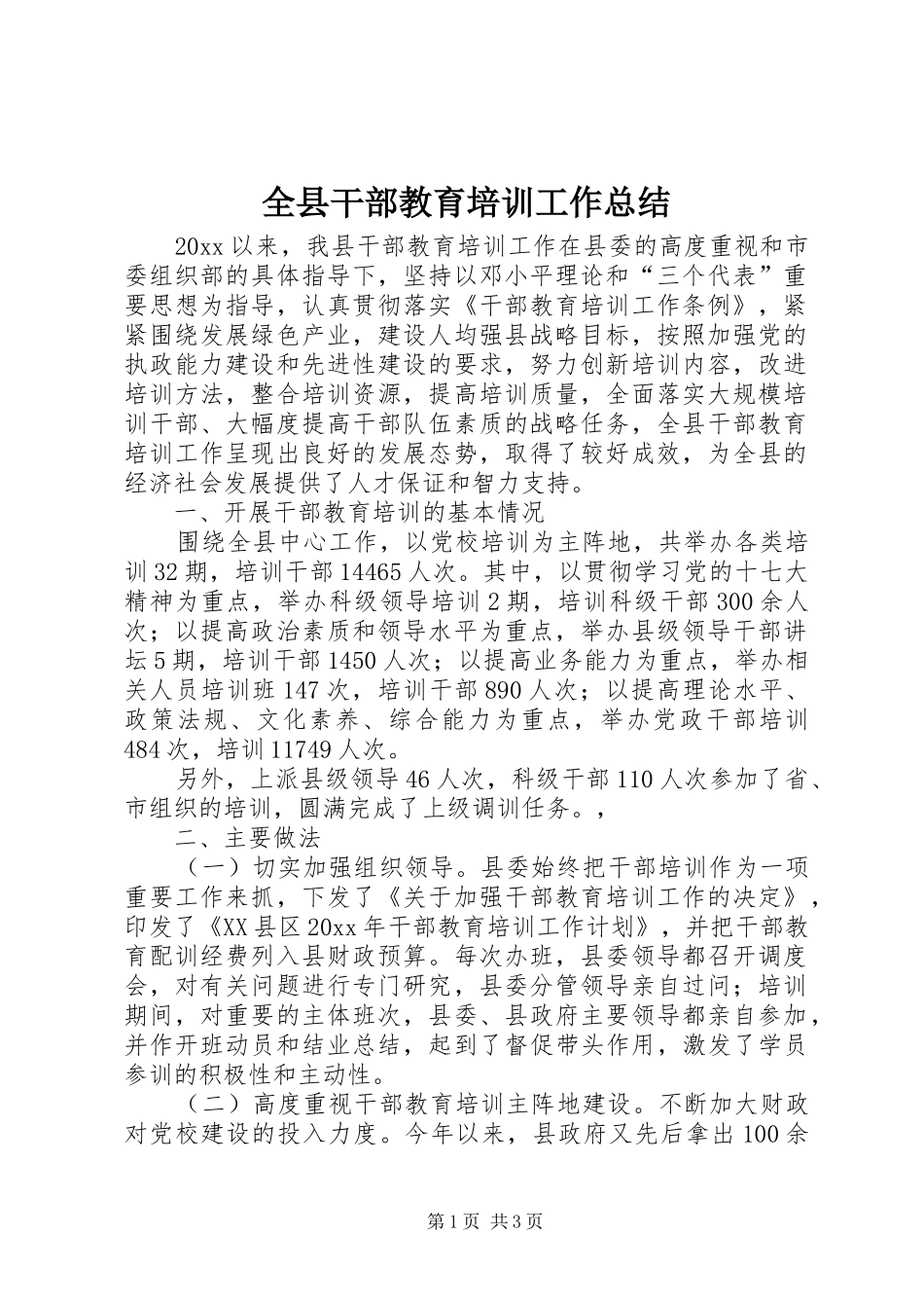 全县干部教育培训工作总结_第1页