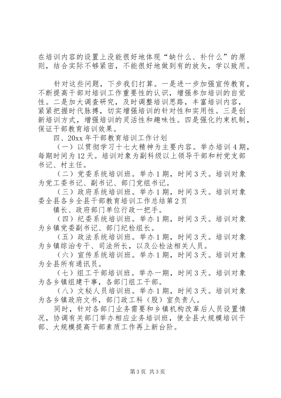 全县干部教育培训工作总结_第3页