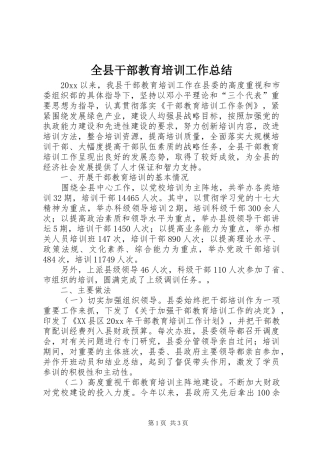 全县干部教育培训工作总结