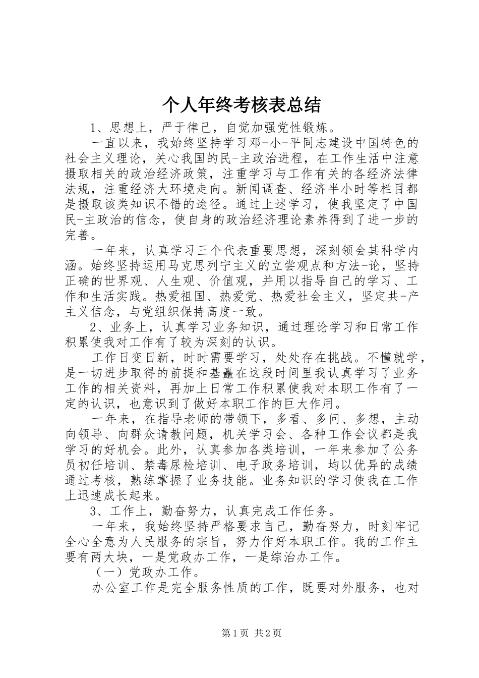 个人年终考核表总结_第1页