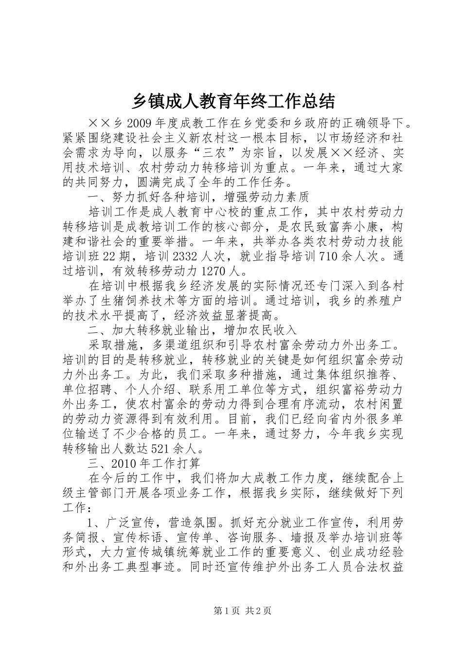 乡镇成人教育年终工作总结_第1页