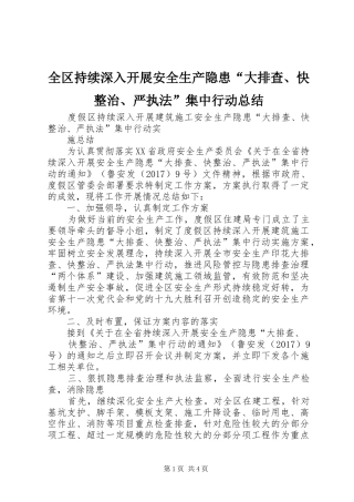 全区持续深入开展安全生产隐患“大排查、快整治、严执法”集中行动总结
