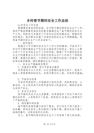 乡村春节期间安全工作总结