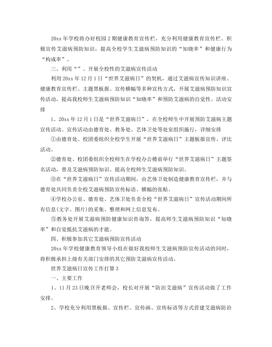 世界艾滋病日宣传工作参考计划 _第3页