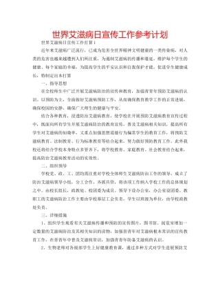 世界艾滋病日宣传工作参考计划 