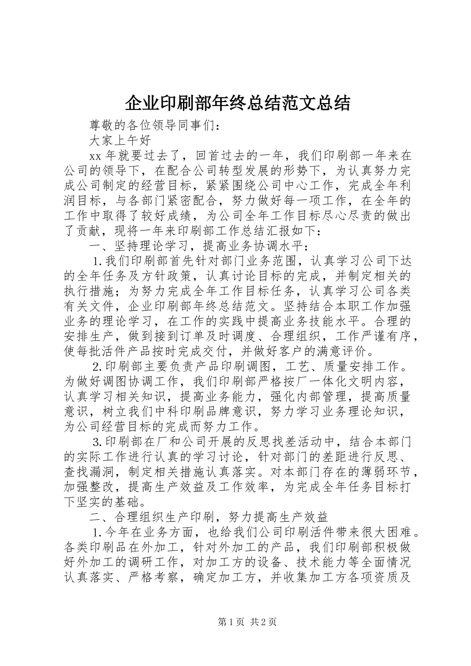 企业印刷部年终总结范文总结_第1页