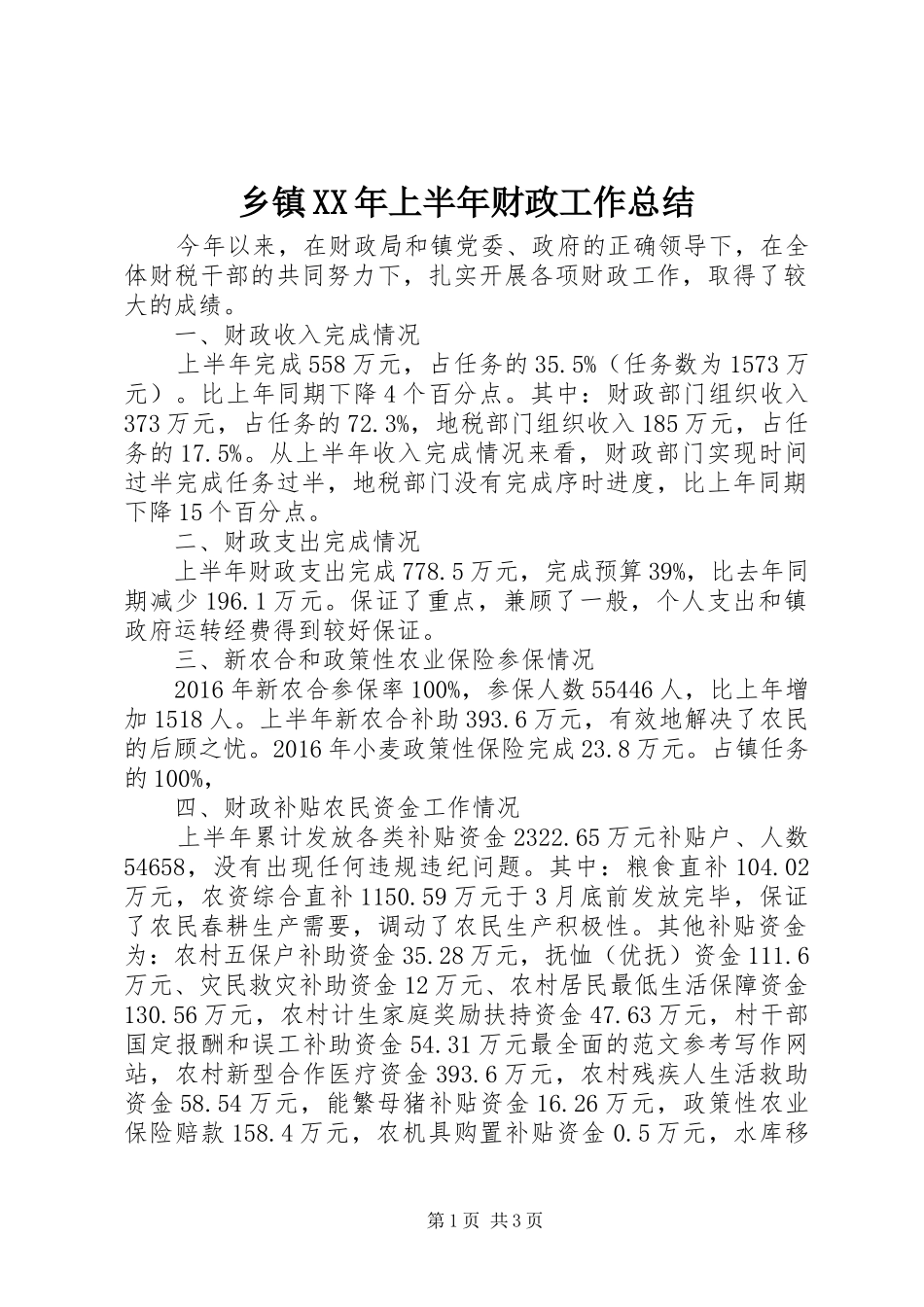 乡镇XX年上半年财政工作总结_第1页