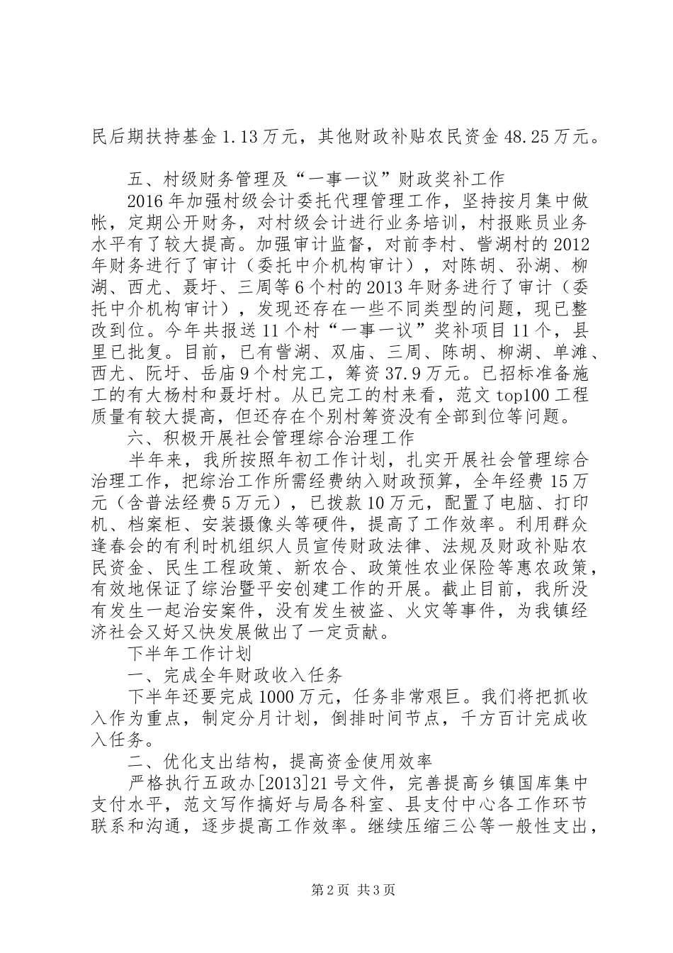 乡镇XX年上半年财政工作总结_第2页