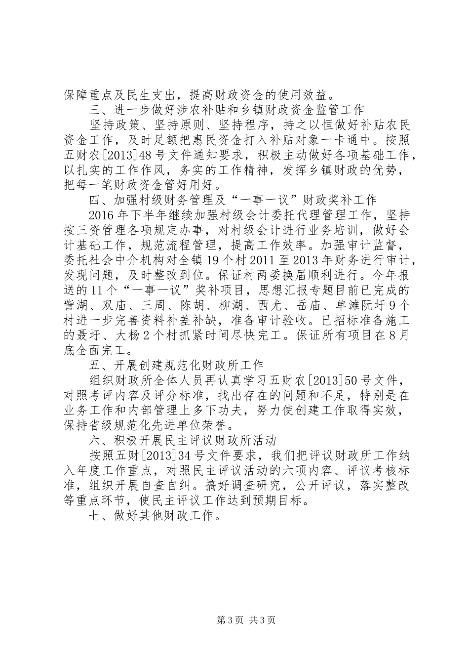 乡镇XX年上半年财政工作总结_第3页