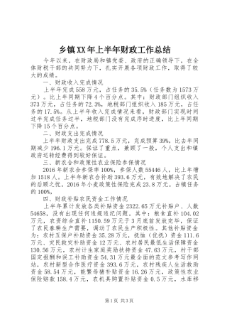 乡镇XX年上半年财政工作总结