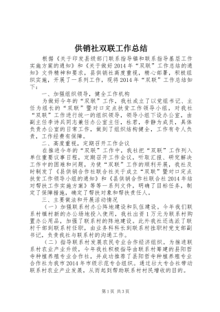 供销社双联工作总结