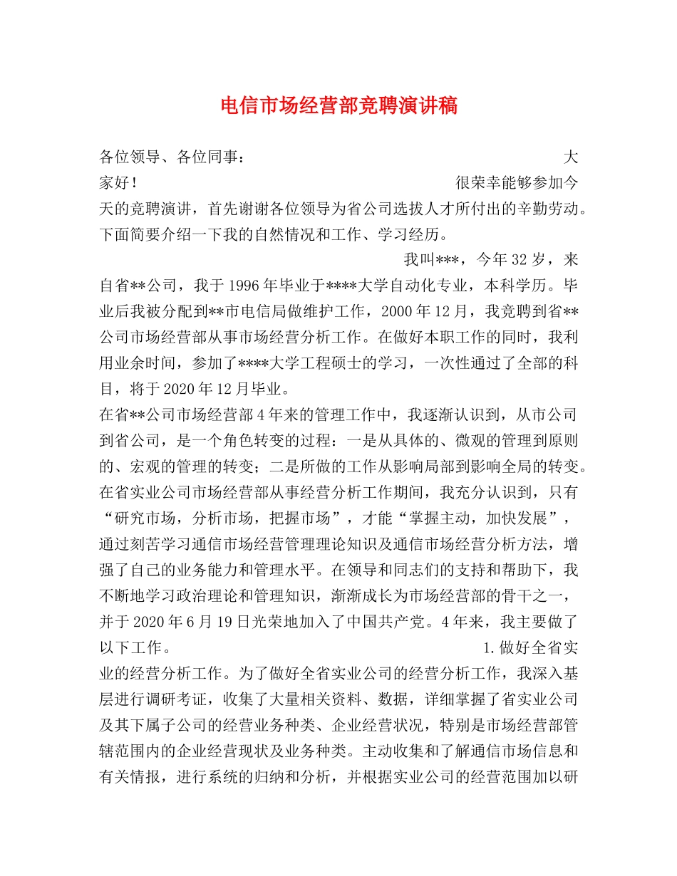 电信市场经营部竞聘演讲稿 _第1页