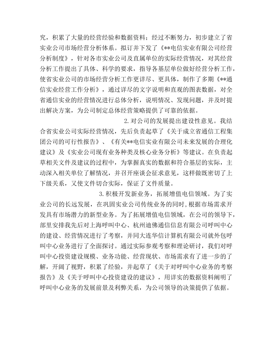 电信市场经营部竞聘演讲稿 _第2页