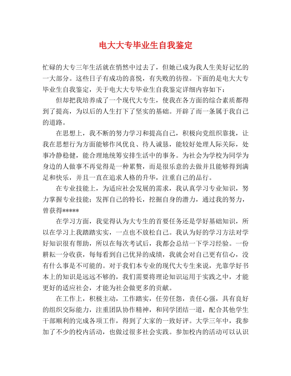电大大专毕业生自我鉴定 _第1页
