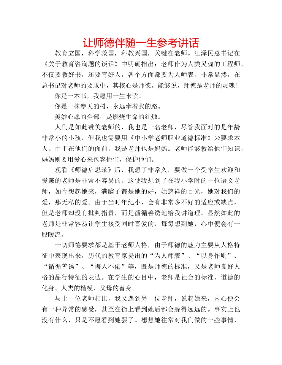 让师德伴随一生 _第1页