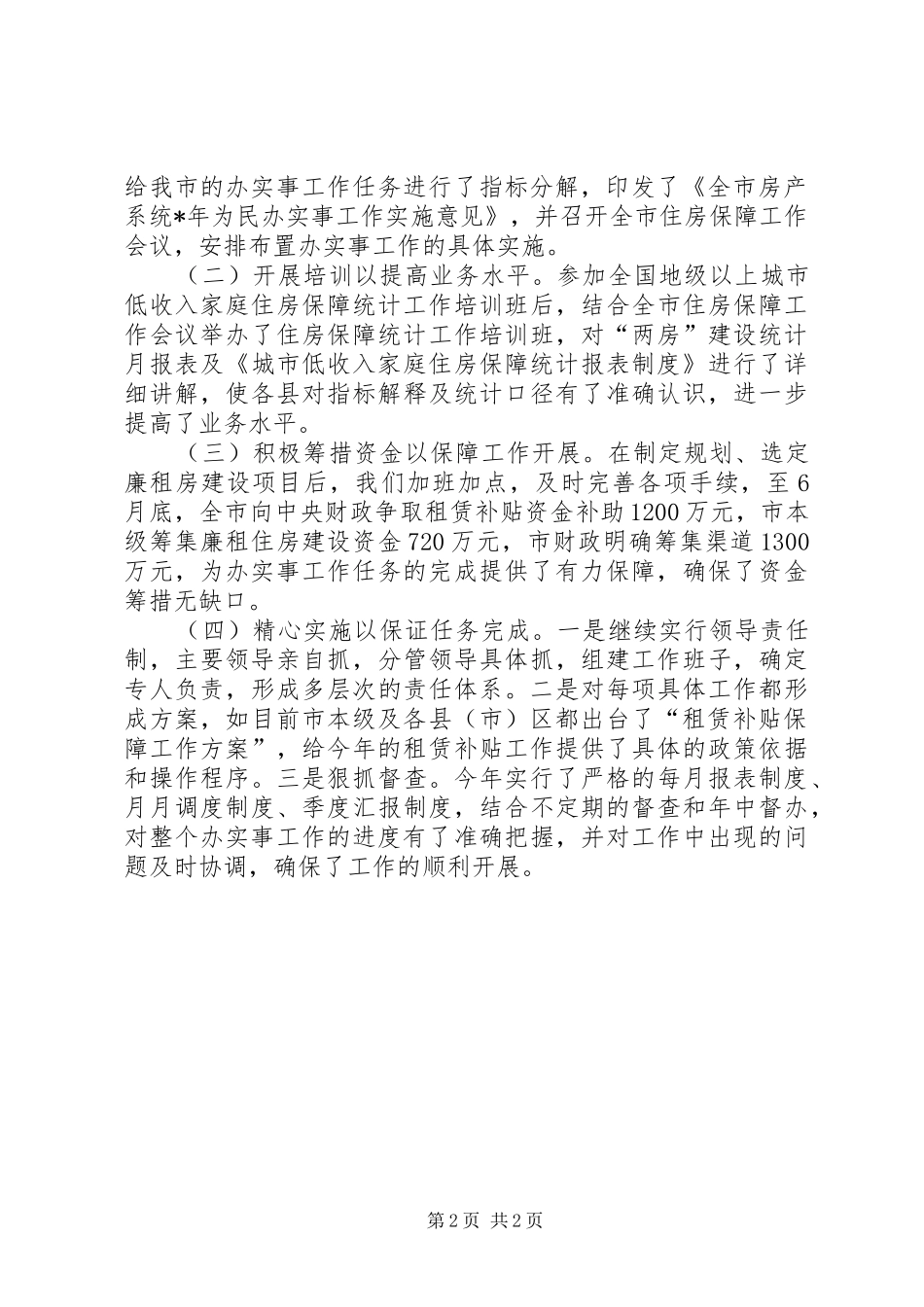 住房保障建设半年总结_第2页