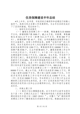 住房保障建设半年总结