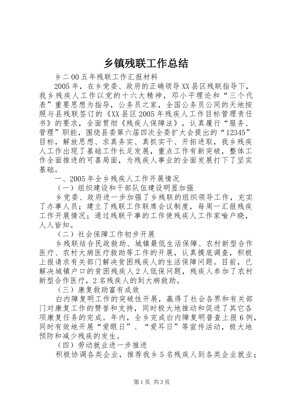 乡镇残联工作总结_第1页