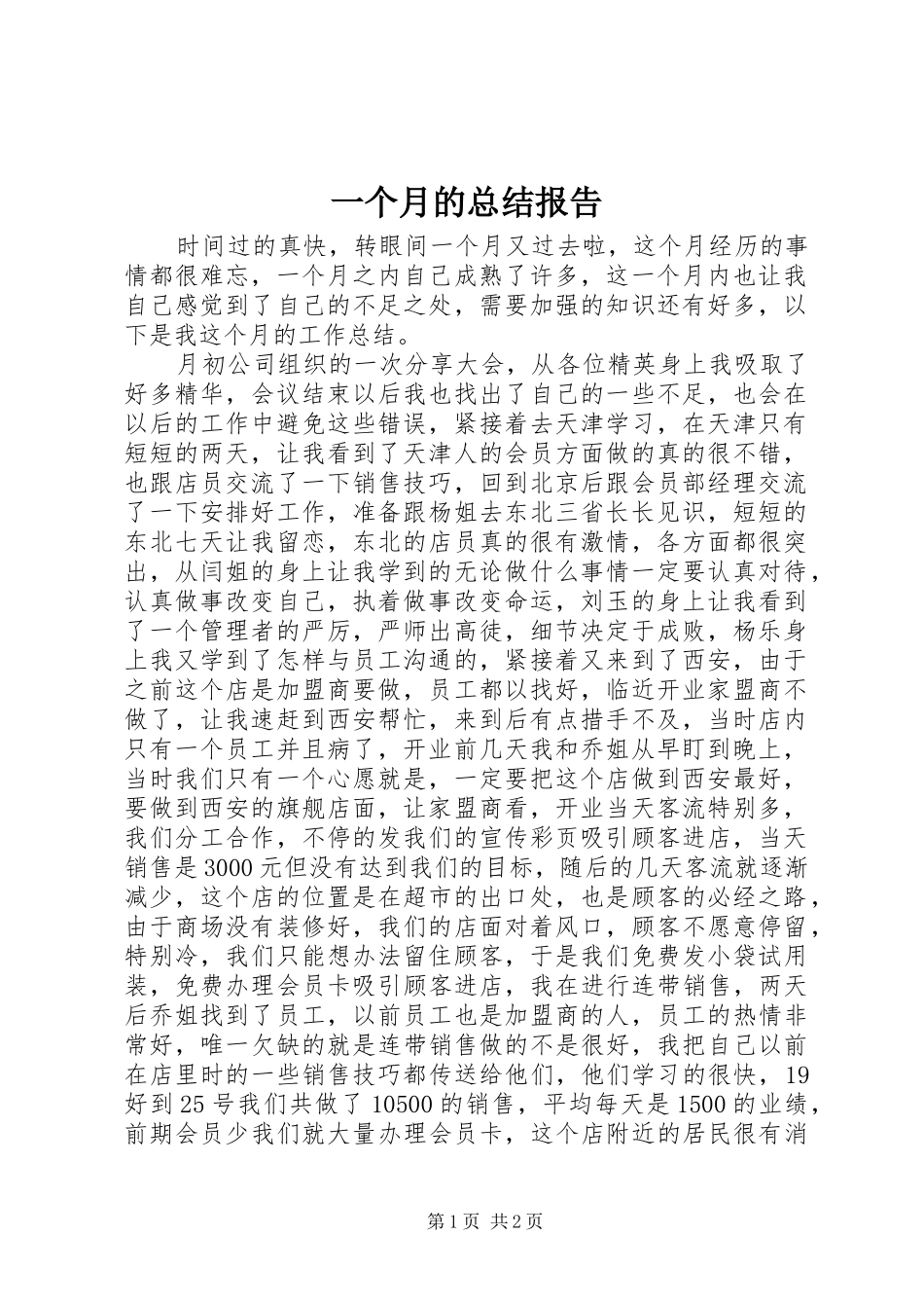 一个月的总结报告_第1页
