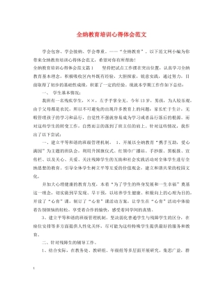 全纳教育培训心得体会范文 