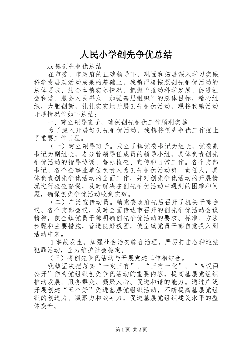 人民小学创先争优总结_第1页