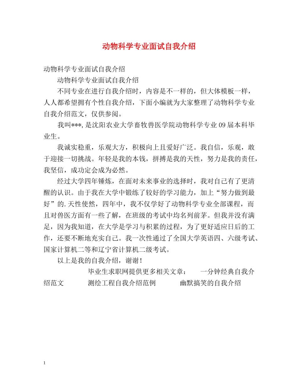 动物科学专业面试自我介绍 _第1页