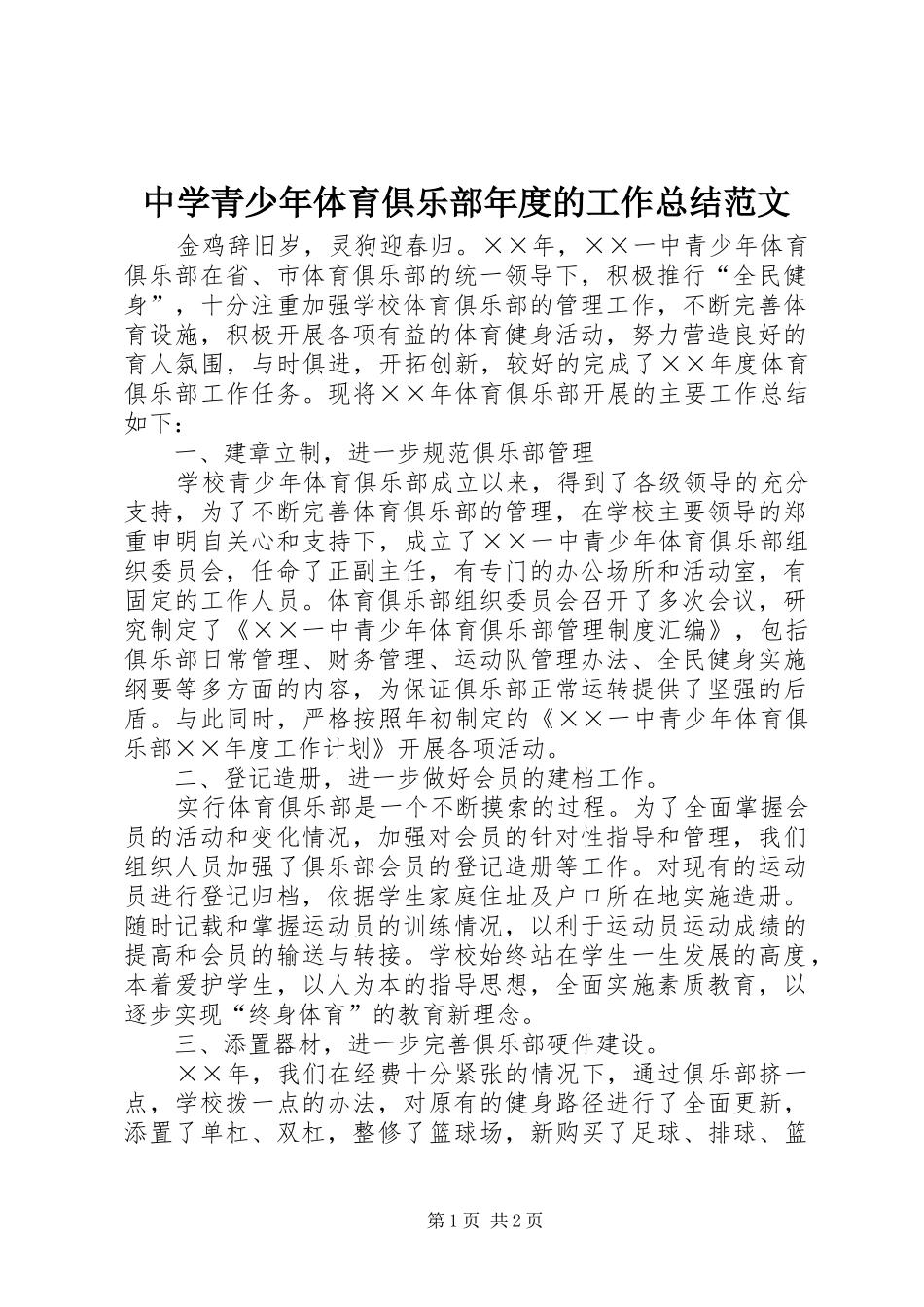 中学青少年体育俱乐部年度的工作总结范文_第1页