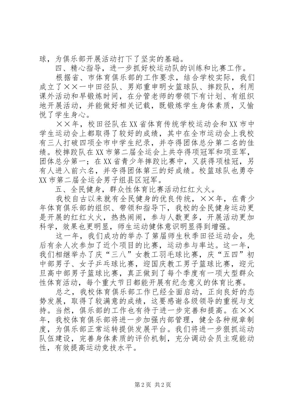 中学青少年体育俱乐部年度的工作总结范文_第2页