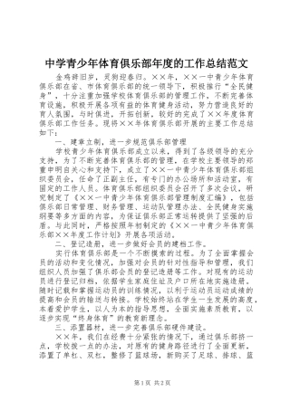 中学青少年体育俱乐部年度的工作总结范文