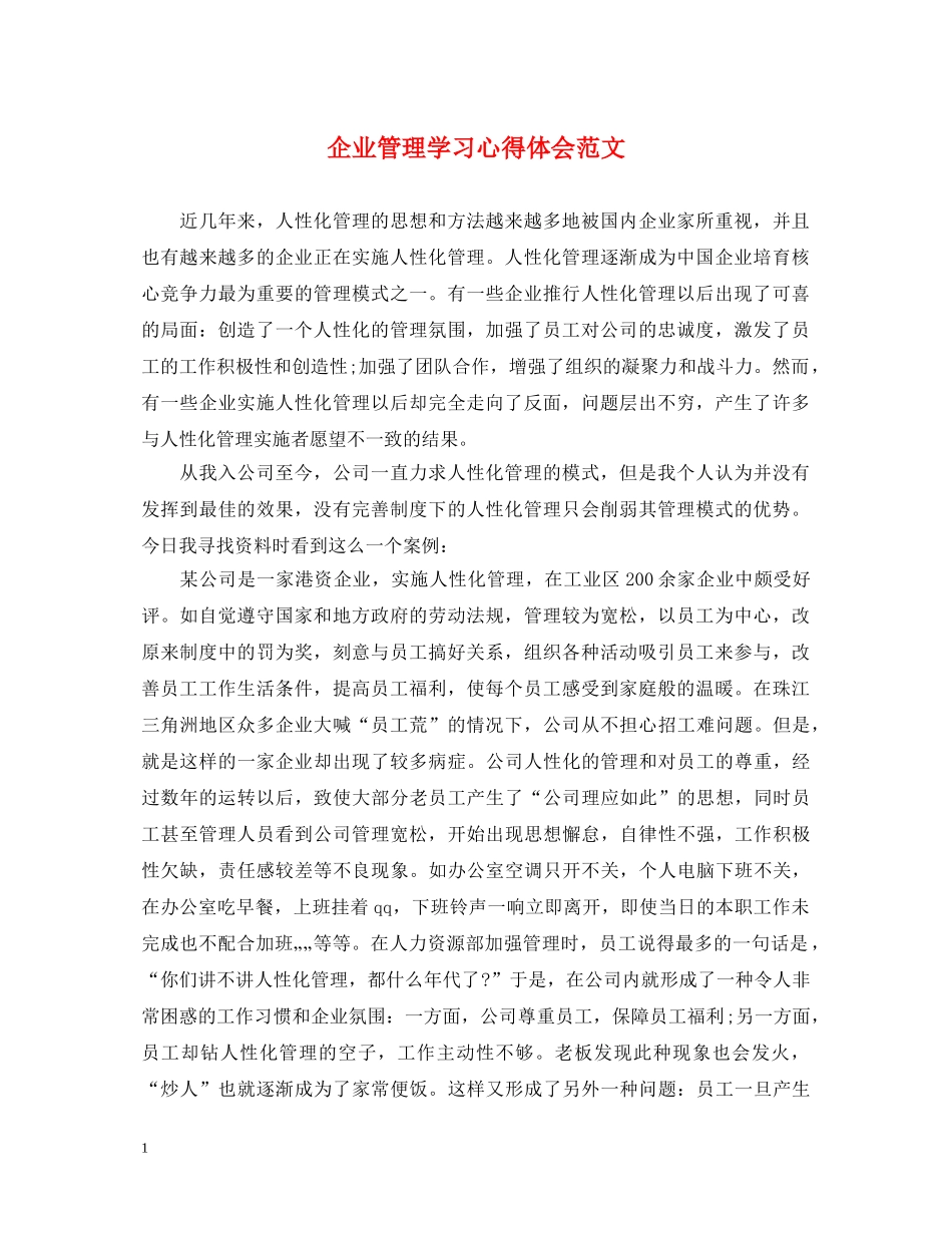 企业管理学习心得体会范文 (000002)_第1页