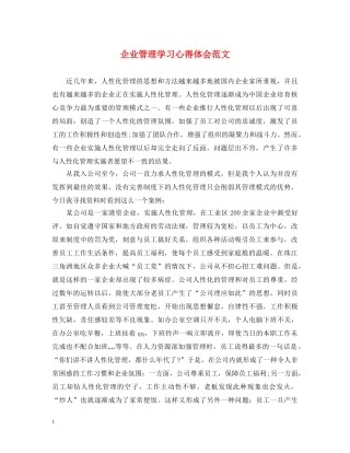 企业管理学习心得体会范文 (000002)