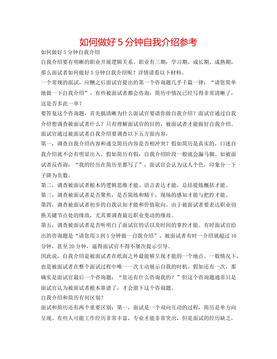 如何做好5分钟自我介绍参考 _第1页
