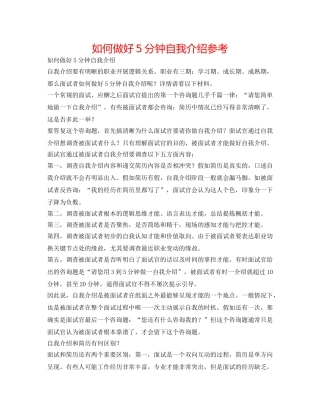 如何做好5分钟自我介绍参考 