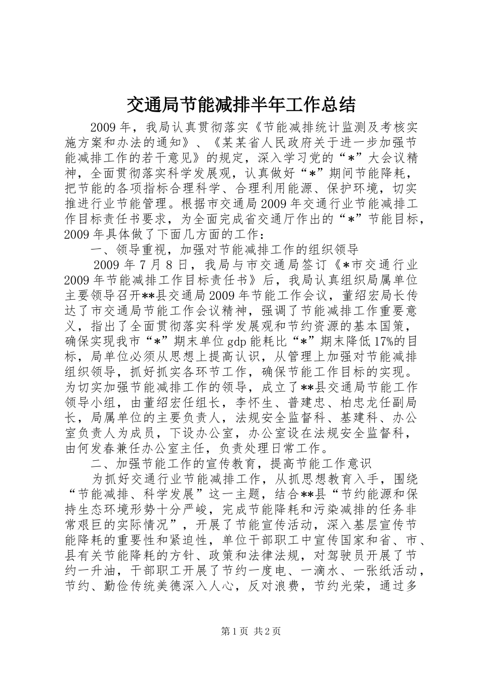 交通局节能减排半年工作总结_第1页