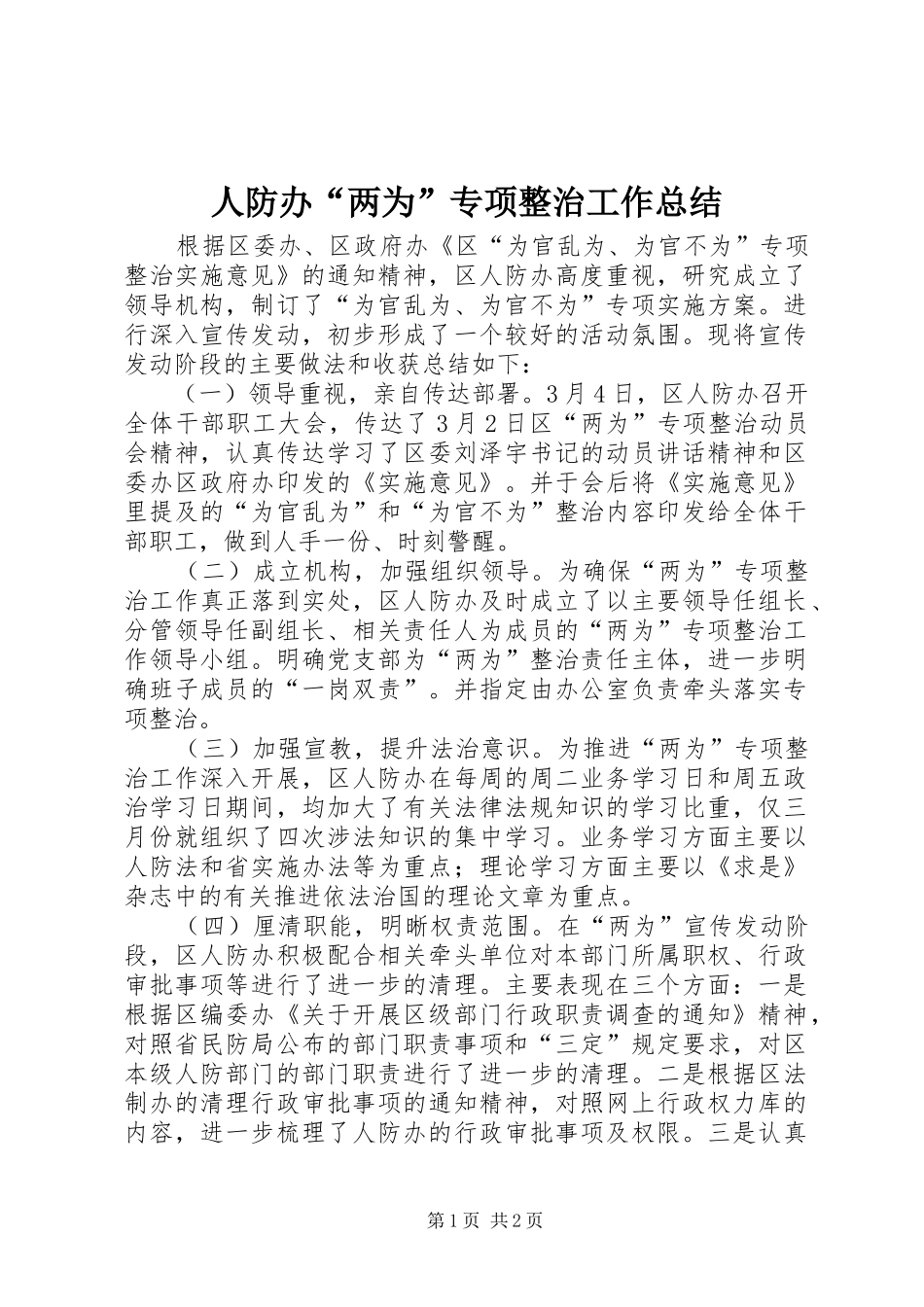 人防办“两为”专项整治工作总结_第1页