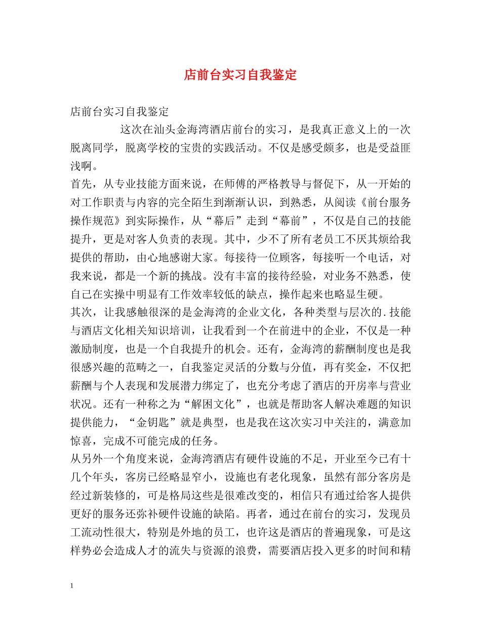 店前台实习自我鉴定 _第1页