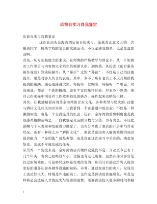 店前台实习自我鉴定 
