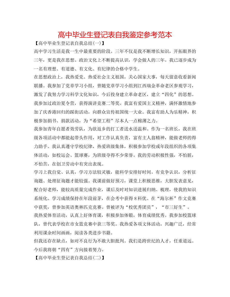 高中毕业生登记表自我鉴定参考范本 _第1页
