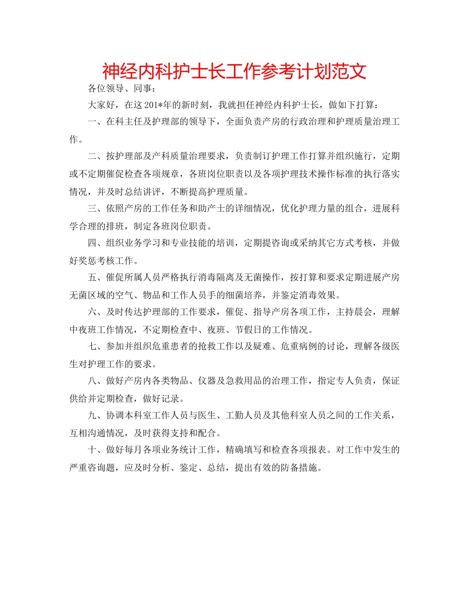 神经内科护士长工作参考计划范文 _第1页