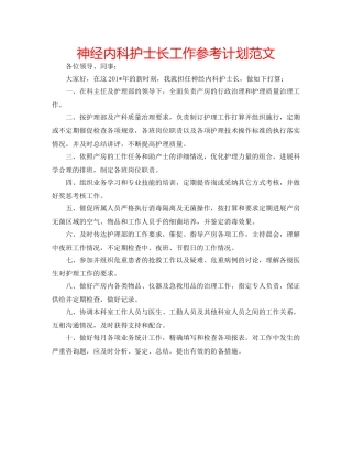 神经内科护士长工作参考计划范文 