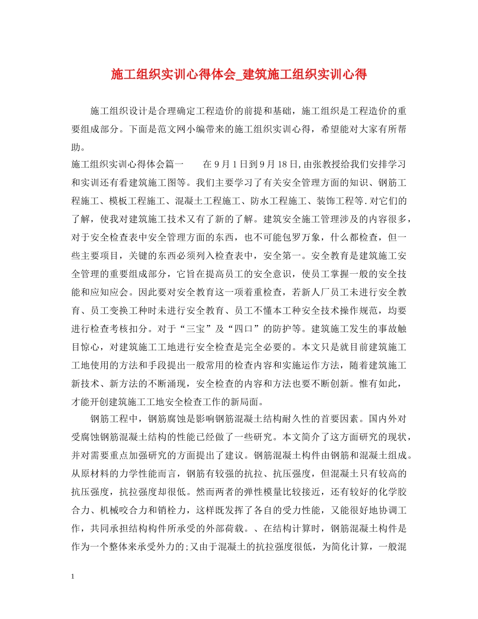 施工组织实训心得体会_建筑施工组织实训心得 _第1页