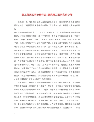施工组织实训心得体会_建筑施工组织实训心得 