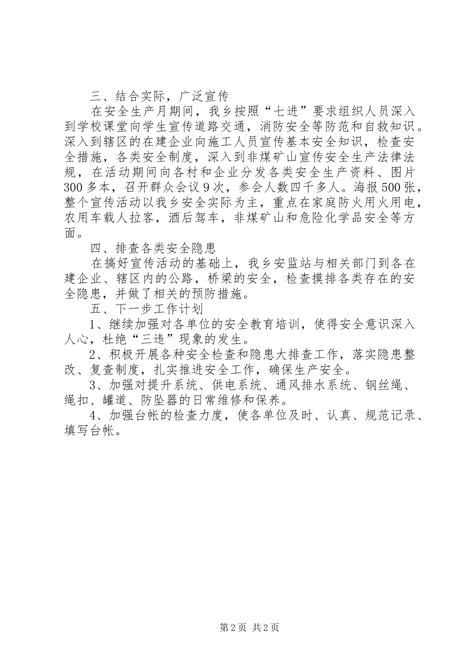 乡镇XX年“安全生产月”活动工作总结_第2页