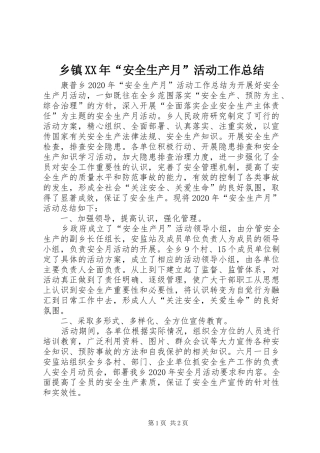 乡镇XX年“安全生产月”活动工作总结