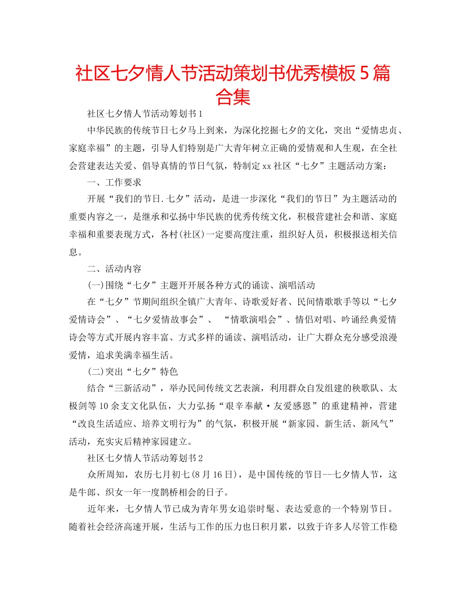 社区七夕情人节活动策划书优秀模板5篇合集 _第1页