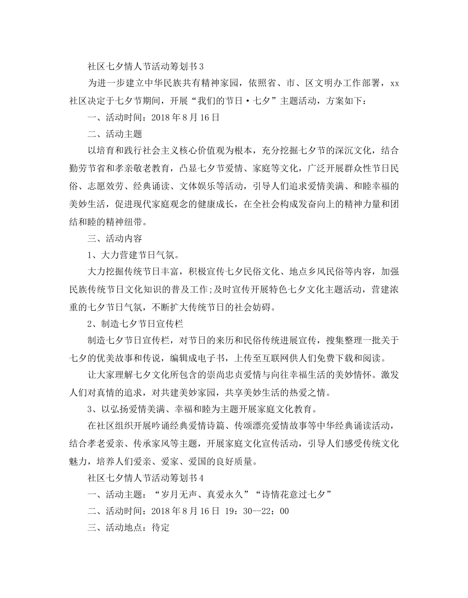 社区七夕情人节活动策划书优秀模板5篇合集 _第3页