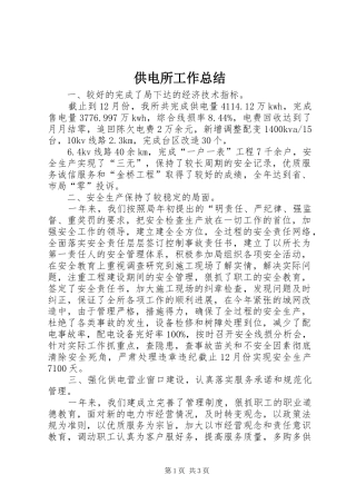 供电所工作总结